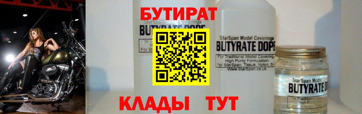 Бутират  БУТИРАТ бутандиол  Вход с VPN  Белогорск 