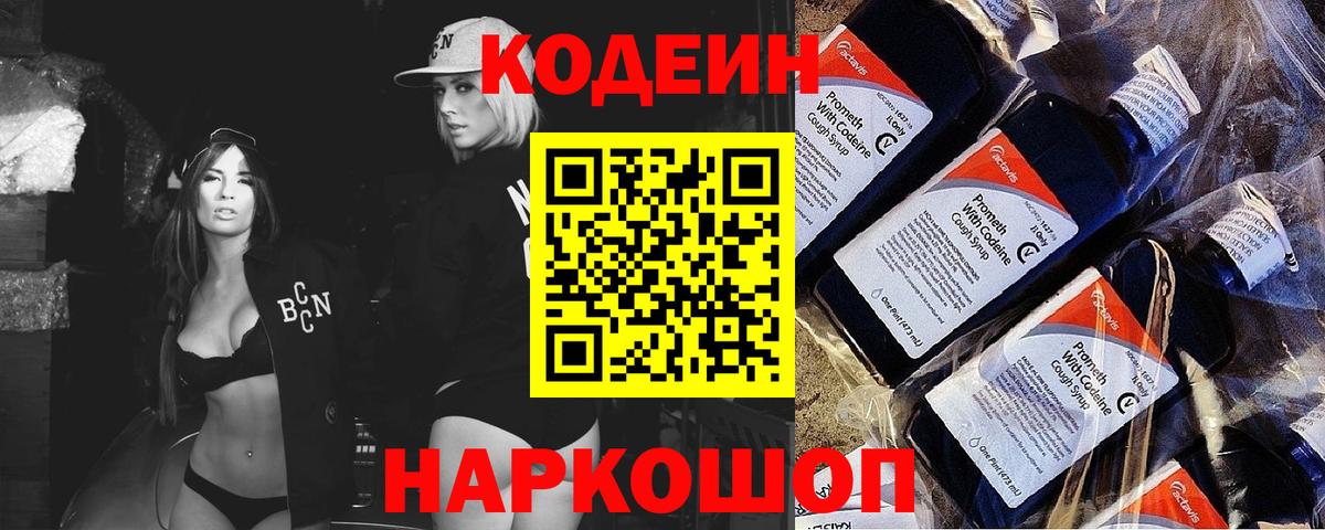 Кодеиновый сироп Lean напиток Lean (лин)  Вход с VPN  Белогорск 