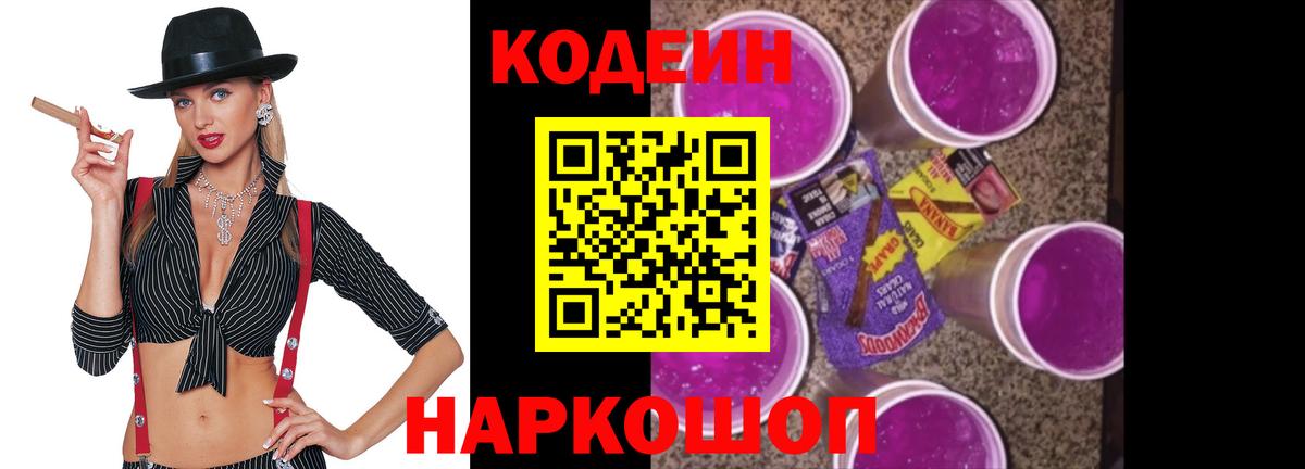 Кодеиновый сироп Lean Purple Drank Белогорск