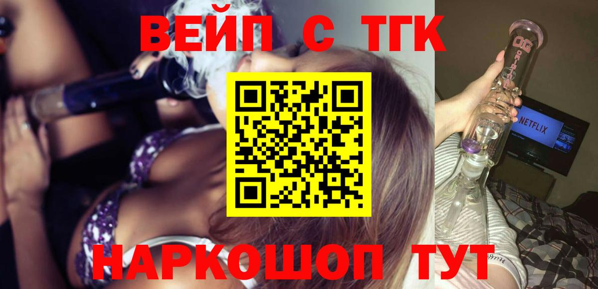 ТГК вейп с тгк  что такое   Белогорск  Вход с VPN  Дистиллят ТГК жижа 